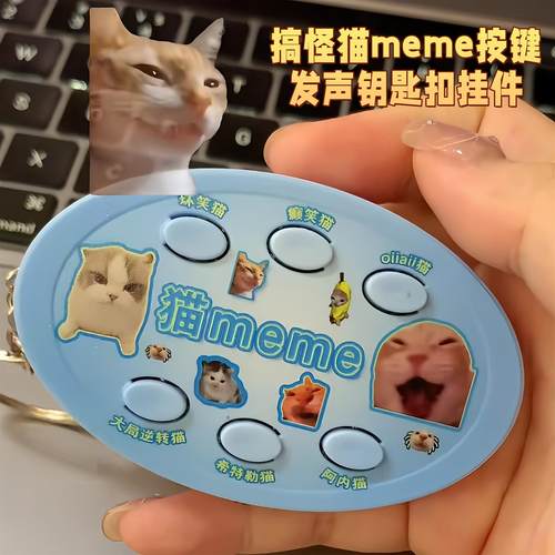 抽象猫meme语音包按键发声挂件解压小玩具钥匙扣送朋友小礼品爆款