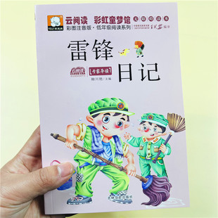 雷锋日记注音版红色经典书籍小学生一年级二年级三年级下册必读的正版课外书 关于学习雷锋叔叔好榜样的故事书精编版儿童读物绘本