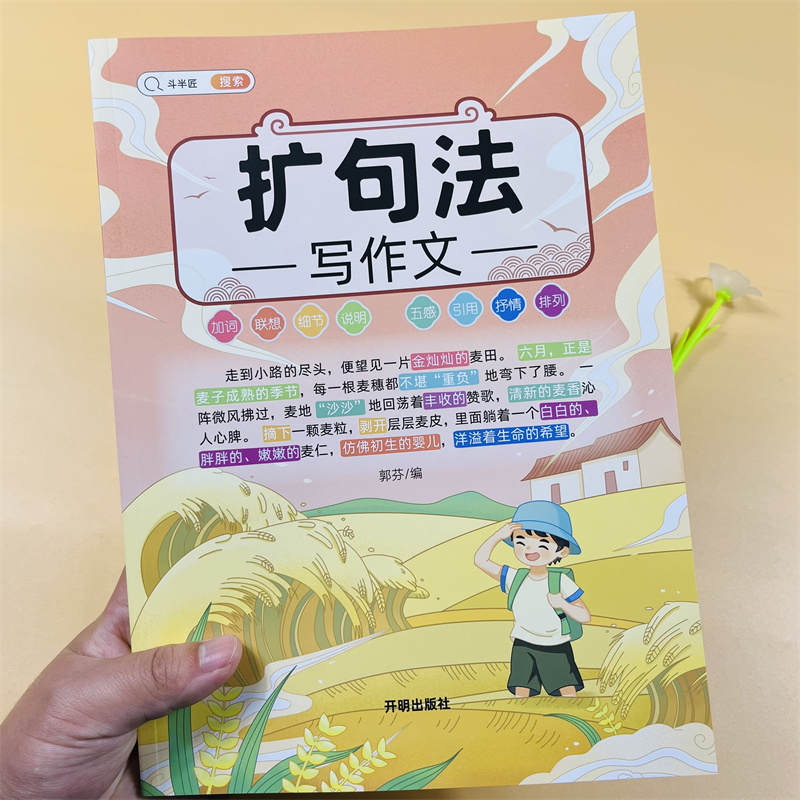 斗半匠扩句法五感法写作文加词法小学生作文大全三3四4五5六6年级上册同步作文下册素材积累配思维导图彩色优秀满分范文精选