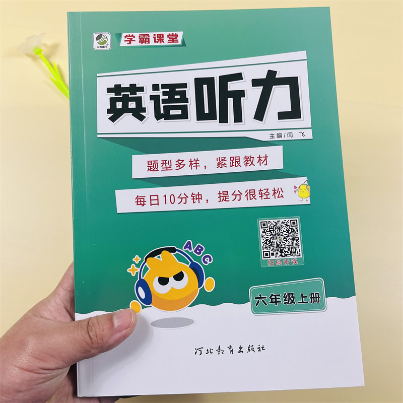 学霸课堂小学生英语听力六年级上册 英语扫码听读通用版人教版单词句子短语词汇阅读理解听写默写教材同步专项训练作业本练习册