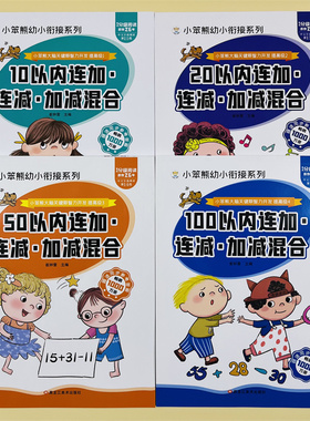 4册幼小衔接数学练习题102050100以内连加连减加减混合运算天天练全套口算题卡计算题整合教材大班学前班幼儿园一年级练习一日一练