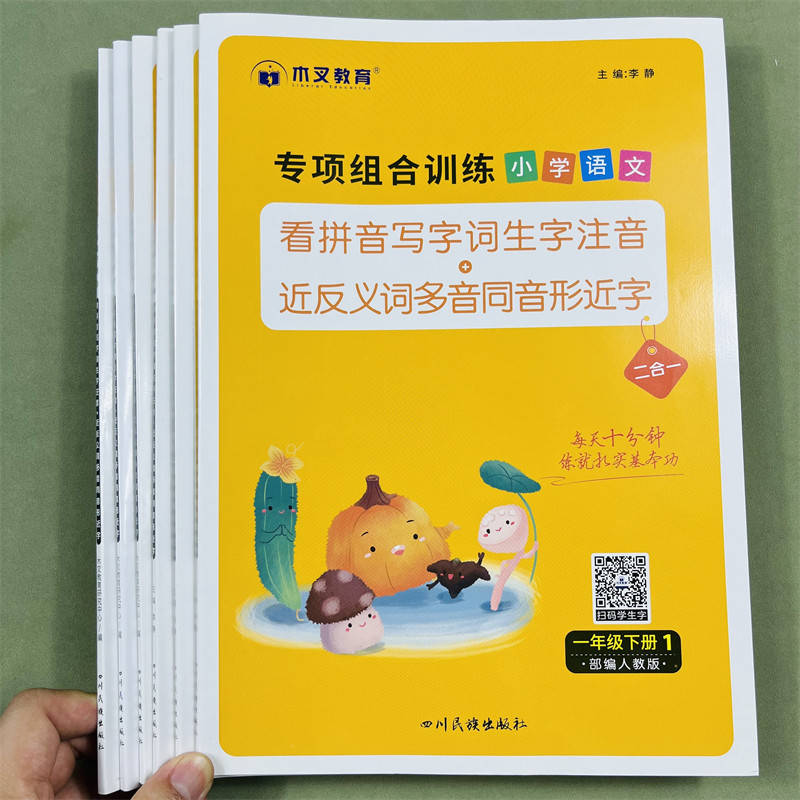木叉教育看拼音写词语专项组合训练题小学123456年级下册同步训练生字词语文人教通用看拼音写生字注音近反义词多音字同音字形近字