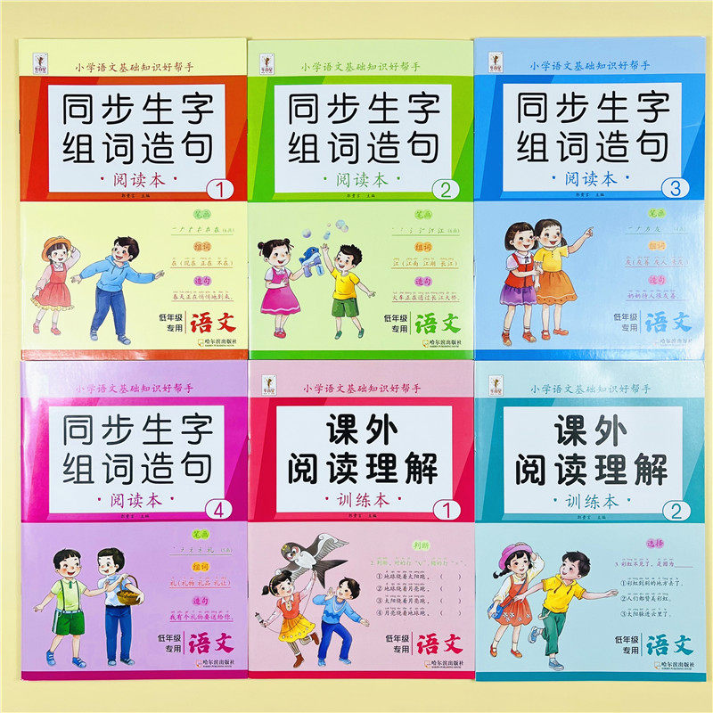 全6册小学生一二年级生字组词造句阅读本学语文基础知识好帮手专项课外阅读理解训练1一2二3三4四年级答题技巧人教部编版同步练习