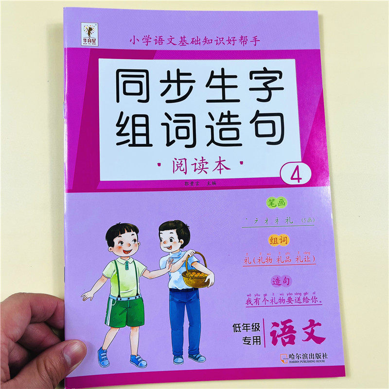 二年级下册生字组词造句阅读本语文基础知识大全汉字笔画笔顺词语句子积累手册上册人教版同步练习册识字表写字表汉语拼音专项训练