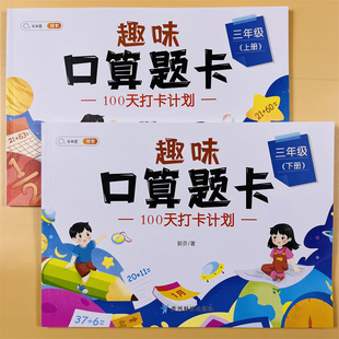小学生3年级上册数学同步训练口算题卡速算每天100道练习册万以内加减法乘除法计算应用题笔算思维训练 三年级上下册趣味口算题卡