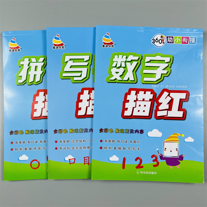 幼小衔接拼音数字汉字描红全3册