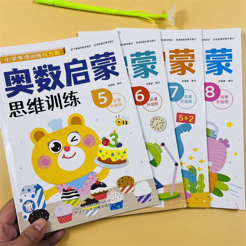 4本幼儿奥数启蒙思维训练数学早教练习3-6岁儿童算数看图列式练习题教材幼儿园大班中班小学前班幼小衔接数字迷宫图形位置一日一练