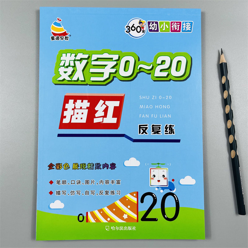 数字描红本0-20纯数字练字帖幼儿园学前小班中大班3-6岁宝宝学写0-1到20数字数学算术数字本儿童认识描写二十以内数学临摹练习册