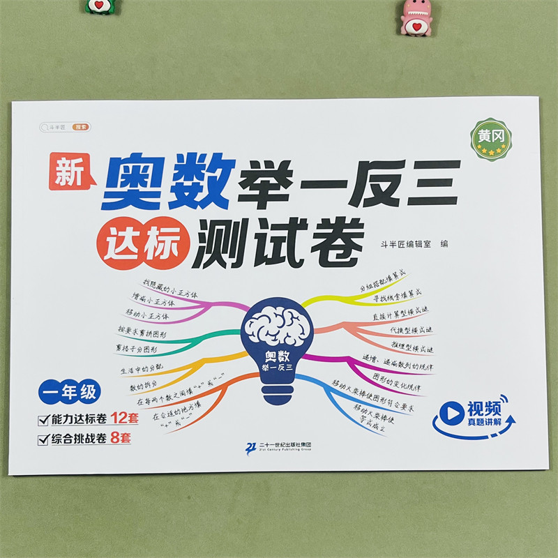 2024新版奥数举一反三测试卷小学一年级上册下册创新图解试卷精讲与测试教程全套母题大全达标检测卷子应用题基础达标试卷测试训练
