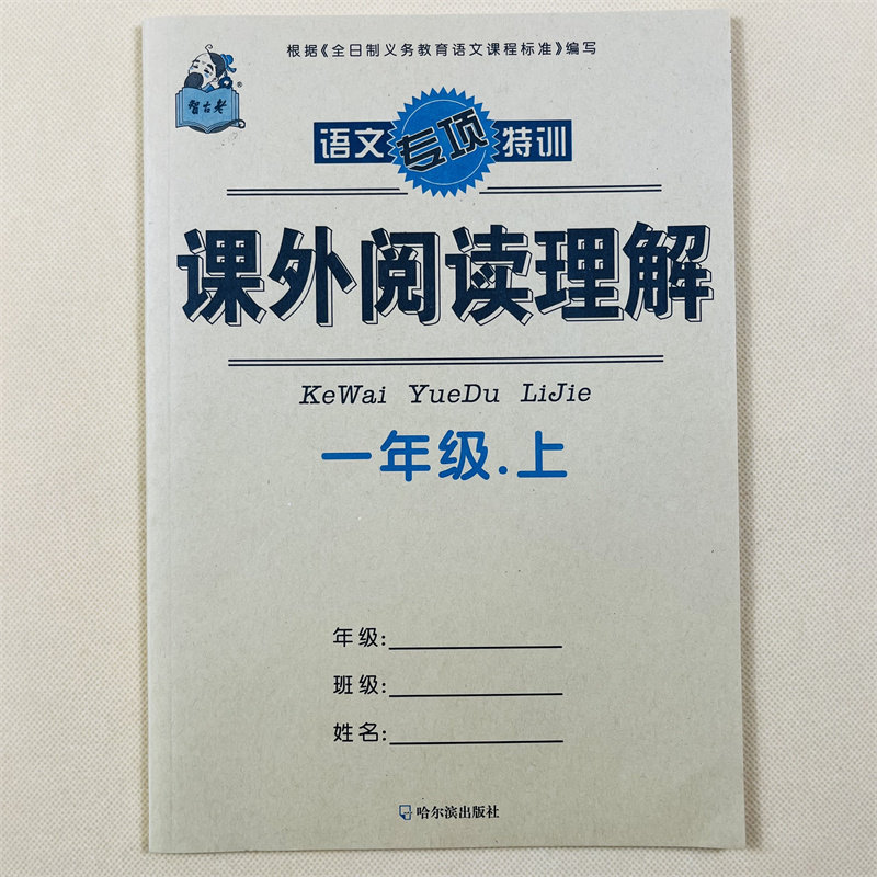 一年级课外阅读理解训练本上册同步训练语文基础知识大全生字汉字笔画笔顺词语人教版同步练习册识字表写字表汉语拼音专项训练
