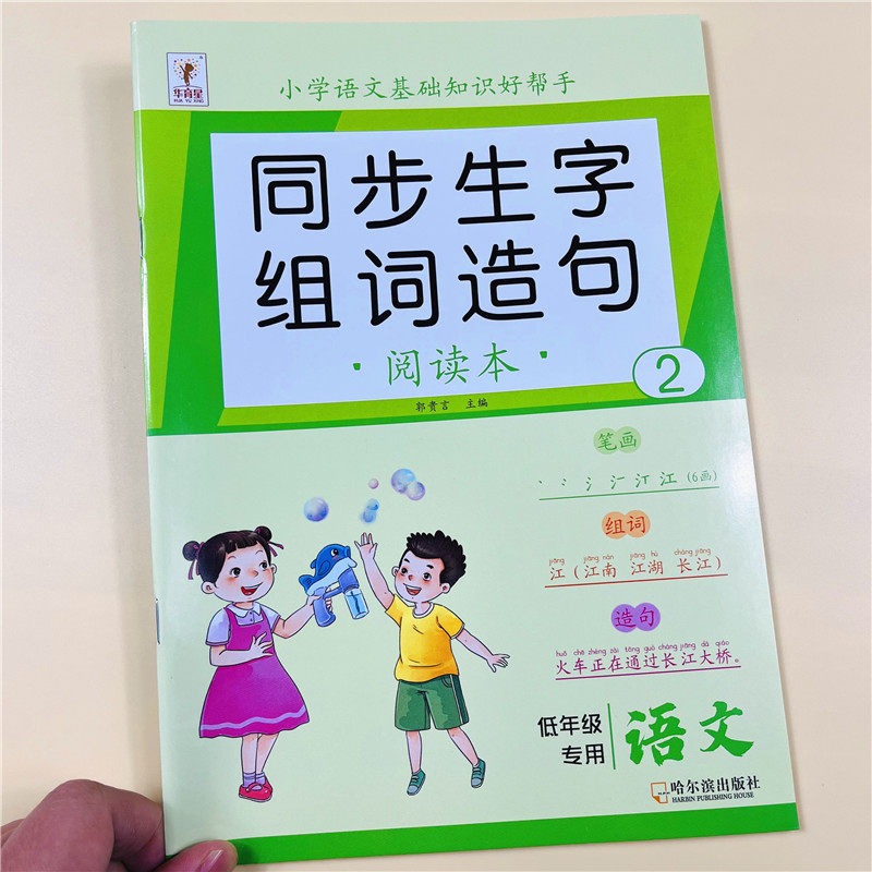 一年级下册生字组词造句阅读本语文基础知识大全汉字笔画笔顺词语句子积累手册上册人教版语文同步练习册题写字表汉语拼音专项训练