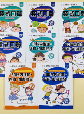 8册幼小衔接竖式口算102050100加减法连加连减混合运算数学练习题册幼升小学一年级数学算数本加减法混合运算口算题卡练习一日一练