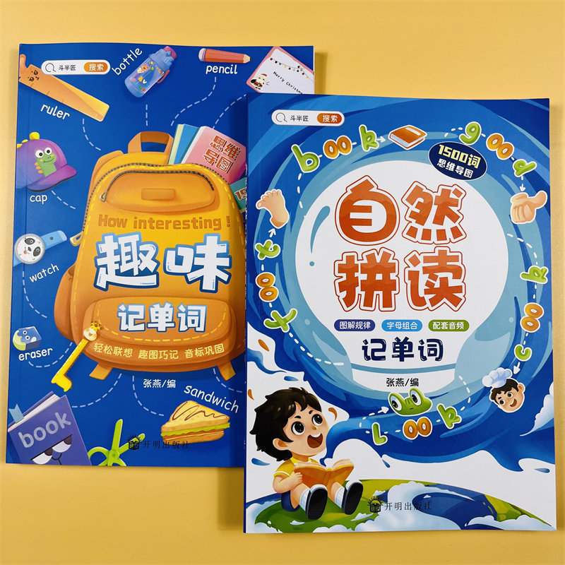 斗半匠趣味记单词自然拼读法快速记单词思维三四五六年级小学生英语音标和课程教材入门学习发音规则表3500词汇单词记背神器牛津