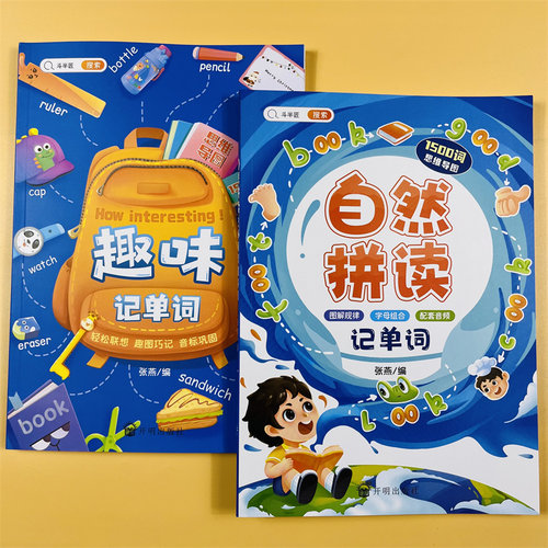 斗半匠自然拼读+趣味记单词2册