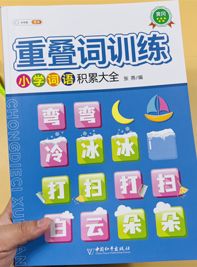 词语积累训练大全重叠词成语大全小学生版语文专项训练基础知识手册 aabbc式四字成语字词句积累量词近义词反义词练习本小学生词汇