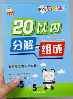 幼小衔接20以内数的分解与组成