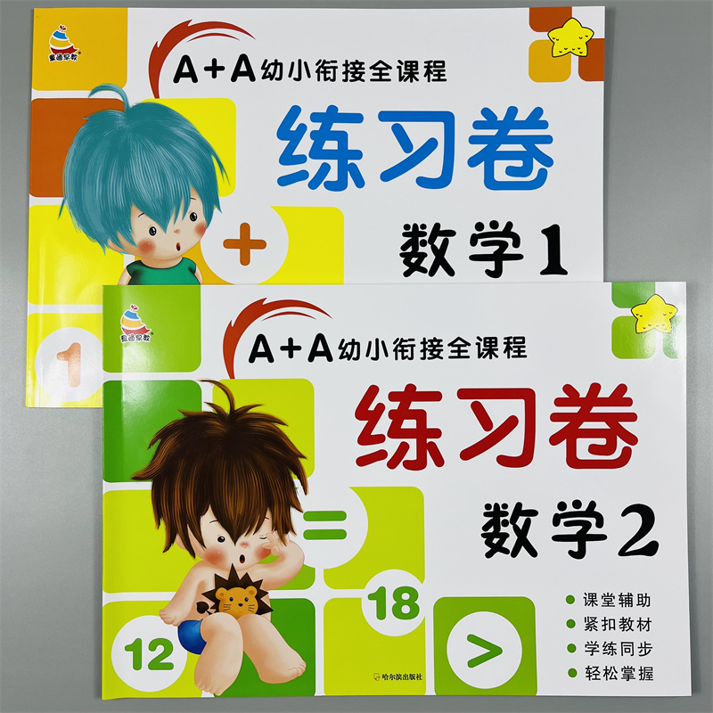 全套2册A+A幼小衔接数学练习卷