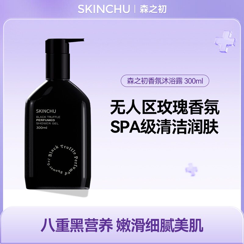 SKINCHU森之初黑钻香氛无人区玫瑰沐浴露300ml