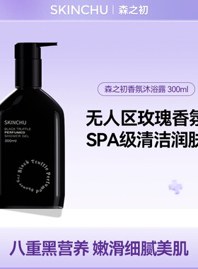 SKINCHU森之初黑钻香氛无人区玫瑰沐浴露300ml