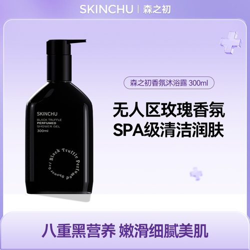 SKINCHU森之初黑钻香氛无人区玫瑰沐浴露300ml