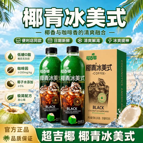 超吉椰椰子水椰青冰美式咖啡0脂提神学生上班族即饮咖啡饮料1L*2