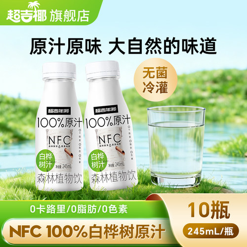 【100%白桦树原汁】超吉椰NFC白桦树汁天然植物饮料245ml*10瓶B
