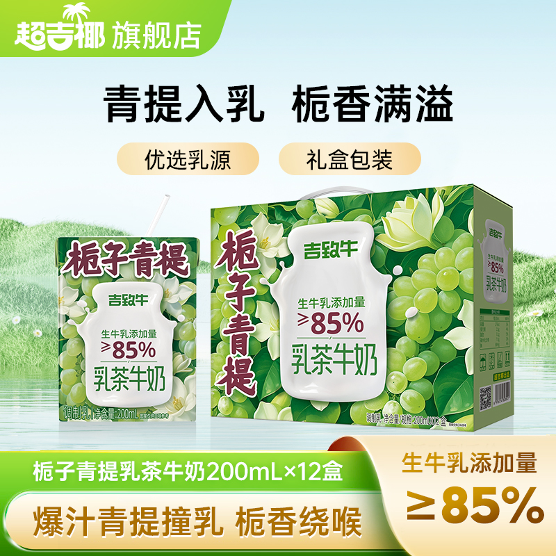 超吉椰吉致牛栀子青提牛奶茶饮生牛乳茶学生早餐牛奶200mlx6盒起