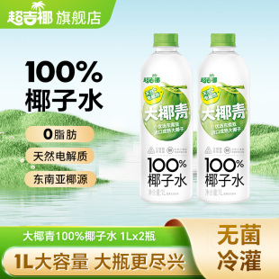 超吉椰大瓶100%椰子水椰汁水纯椰汁水0脂肪天然电解质水1L*2瓶