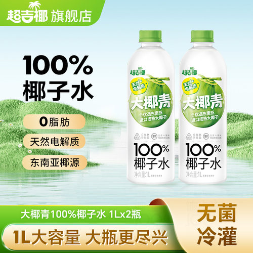 超吉椰大瓶100%椰子水椰汁水纯椰汁水0脂肪天然电解质水1L*2瓶
