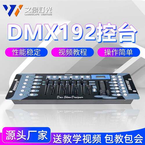 文景DMX512控台192控台调光台控制器帕灯光束摇头灯酒吧舞台灯