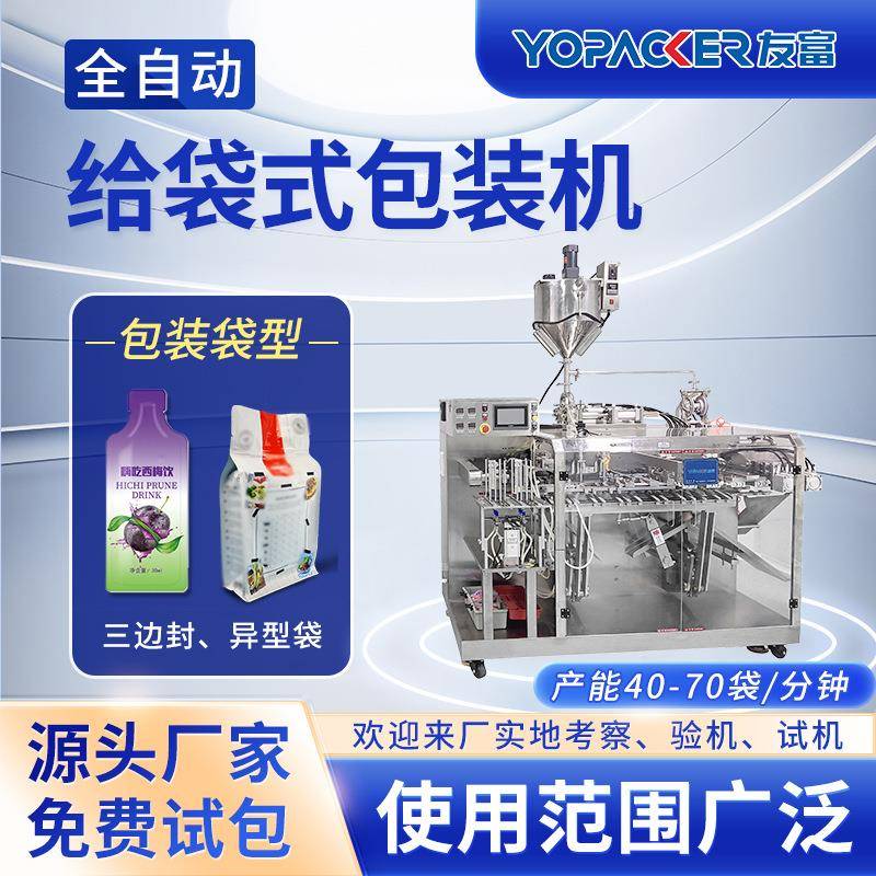 水平给袋包装机果蔬酵素风味饮料包装机粉末颗粒液体给袋式包装机