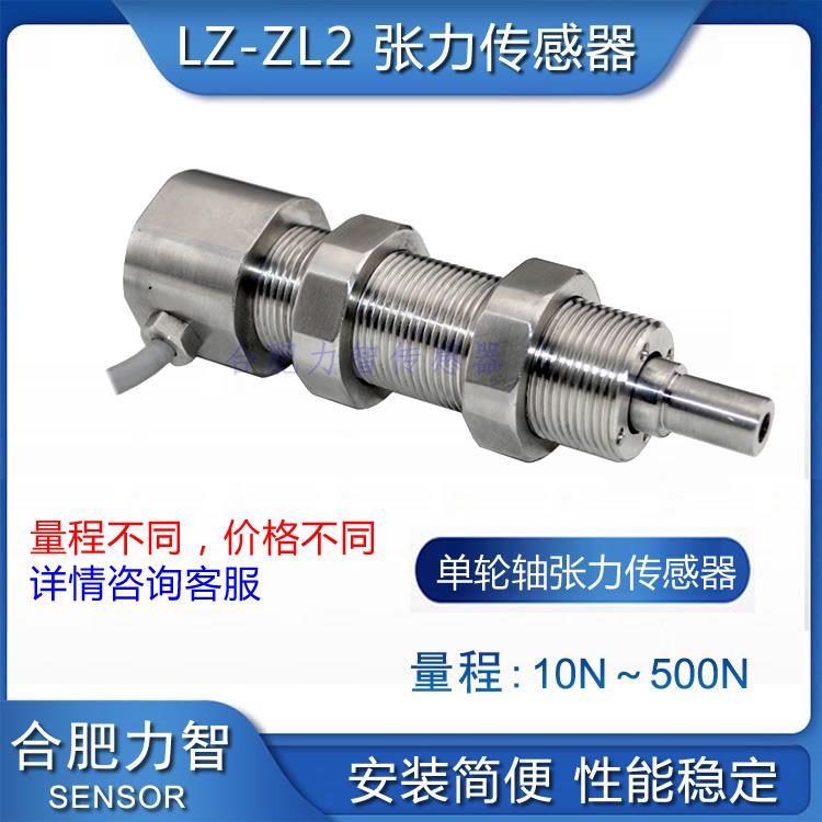LZ-ZL2高精度单轮张力传感器纺织金属丝拉力传感器滑纱线光