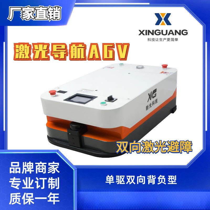 新光技激光导航AGV小车无人搬运小车背负型物流AGV
