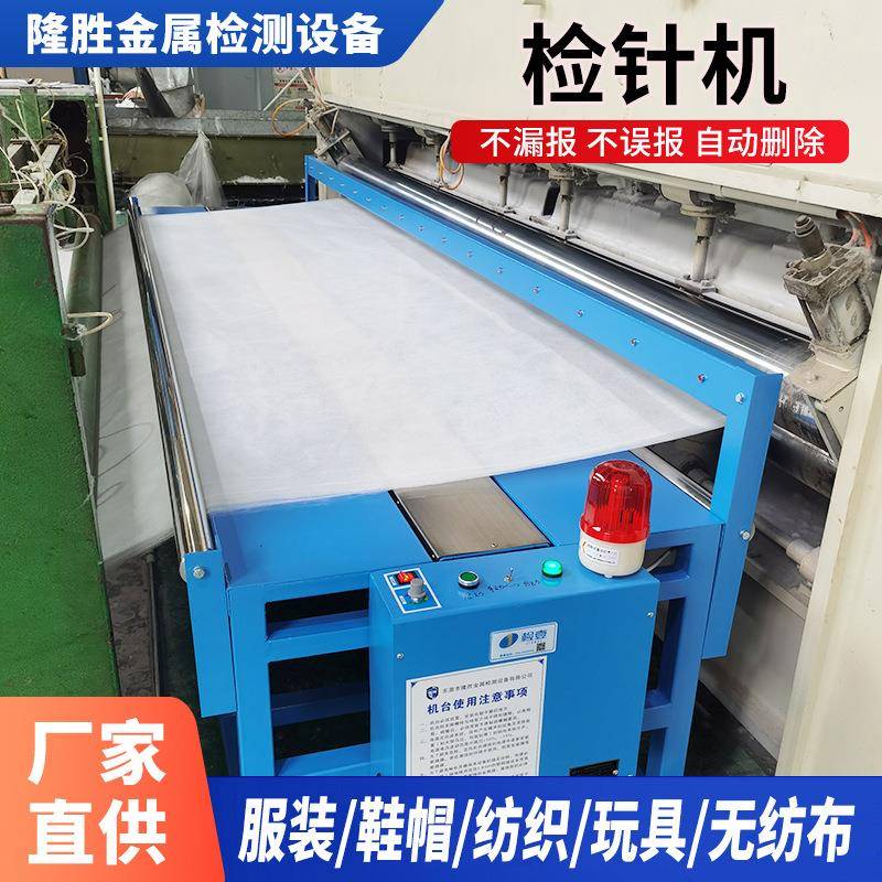 无纺布检针机食品金属异物检测机高精度验针机针刺布断针探测器