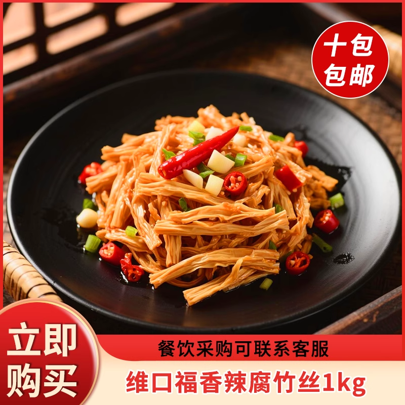 维口福香辣腐竹丝1kg鲜腐竹麻辣熟食豆笋豆干湖南手工卤味即食品