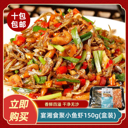 宴湘食聚小鱼虾150g(盒装)酒店饭店餐饮特色小炒小鱼虾半成品食材