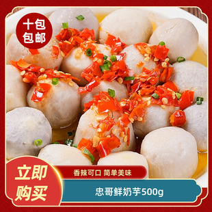 忠哥鲜奶芋500g新鲜小个香芋削皮芋头真空包装冷冻速冻商用