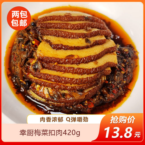幸厨梅菜扣肉420g半成品加热即食特色宴席餐饮食材预制菜批商用