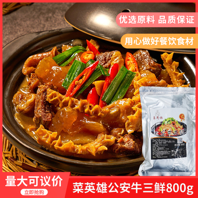 菜英雄公安牛三鲜800克火锅牛腩牛肚牛肠酒店饭店餐饮火锅速冻