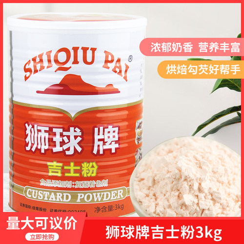狮球牌吉士粉3kg 复合调味粉卡仕达粉蛋挞粉烘焙原料包邮