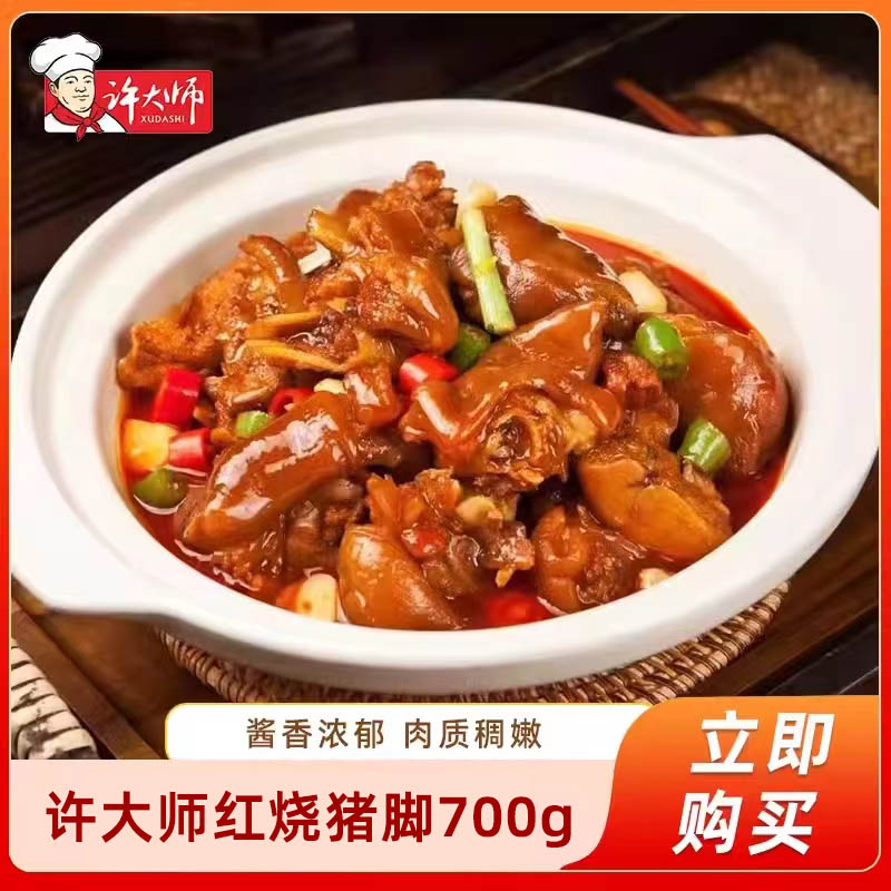 许大师红烧猪脚700g酱猪蹄熟食猪手猪脚猪爪下酒菜餐饮商用