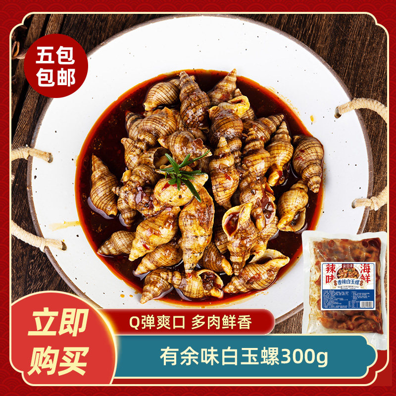 有余味白玉螺300g即食熟食罐装麻辣小海鲜罐头小海螺丝餐饮商用