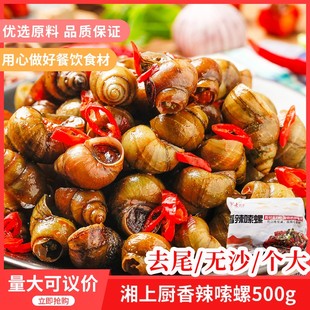 湘上厨老长沙口味香辣嗦螺500gx1包田螺酒店餐饮大排档食材半成品