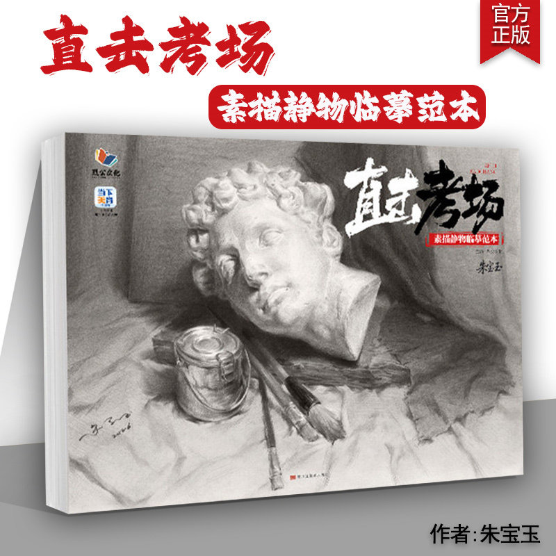 直击考场素描静物临摹范本 2026烈公文化朱宝玉素描基础单体组合素描静物临摹范本画册范画对临实战美术高考联考教材教程书籍