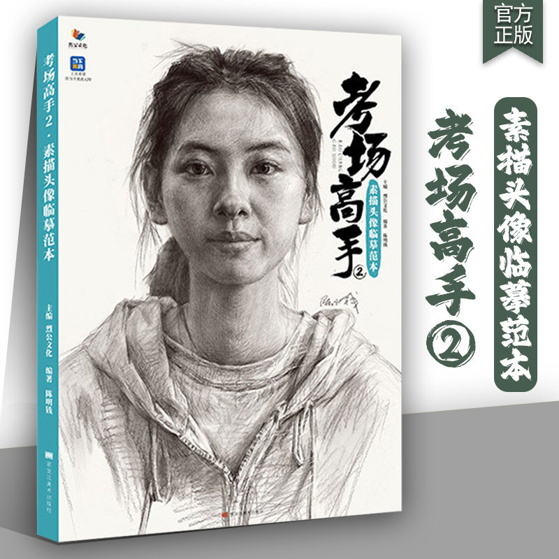 考场高手2素描头像临摹范本 2026烈公文化陈明钱人物素描头骨肌肉起形铺色大关系完整稿头带手美术高考联考教材教程书籍26
