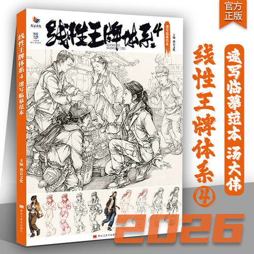 线性王牌体系4速写临摹范本