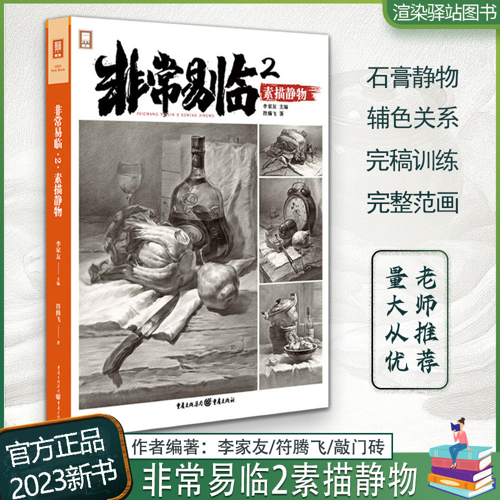 非常易临2素描静物 2023敲门砖李家友符腾飞单体组合结构步骤临摹范本基础素描教程绘画高考联考绘画美术教程课件画册书籍