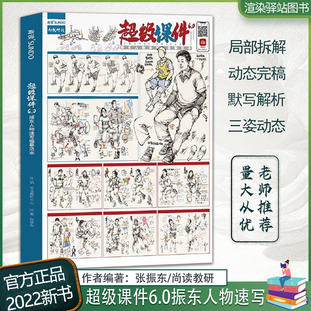0振东人物速写临摹范本 2022尚读张振东速写基础局部动态站坐蹲单人