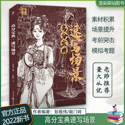 高分宝典速写场景敲门砖