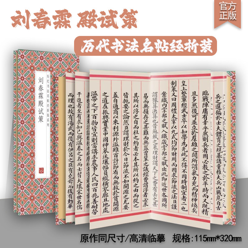 刘春霖 殿试策 历代书法名帖系列名家书法一笔一划之间尽显书法神韵感受书法魅力的同时独特风采名家临摹字帖